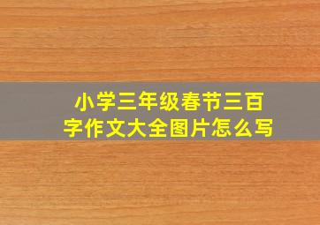 小学三年级春节三百字作文大全图片怎么写