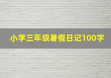 小学三年级暑假日记100字