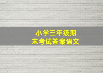 小学三年级期末考试答案语文