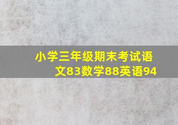 小学三年级期末考试语文83数学88英语94