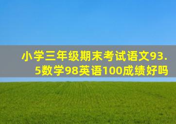 小学三年级期末考试语文93.5数学98英语100成绩好吗