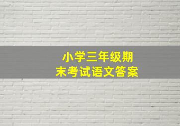 小学三年级期末考试语文答案