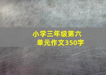 小学三年级第六单元作文350字