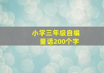 小学三年级自编童话200个字