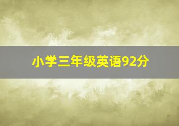 小学三年级英语92分