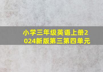 小学三年级英语上册2024新版第三第四单元