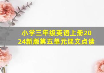 小学三年级英语上册2024新版第五单元课文点读