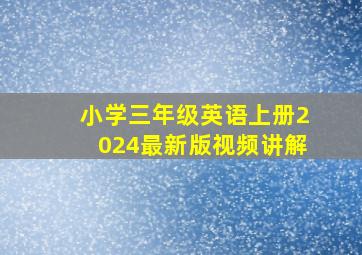 小学三年级英语上册2024最新版视频讲解