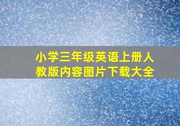 小学三年级英语上册人教版内容图片下载大全