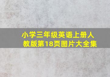 小学三年级英语上册人教版第18页图片大全集