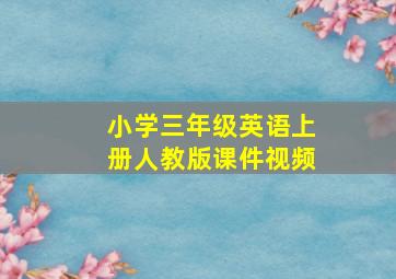 小学三年级英语上册人教版课件视频