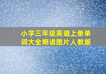 小学三年级英语上册单词大全朗读图片人教版