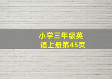 小学三年级英语上册第45页