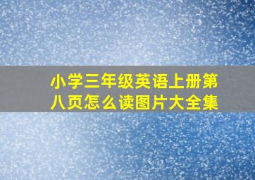 小学三年级英语上册第八页怎么读图片大全集