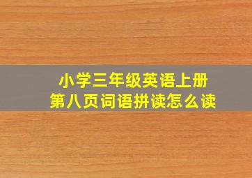 小学三年级英语上册第八页词语拼读怎么读