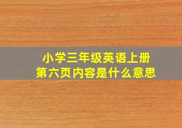 小学三年级英语上册第六页内容是什么意思