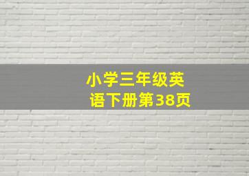 小学三年级英语下册第38页