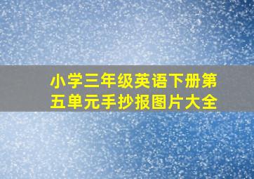 小学三年级英语下册第五单元手抄报图片大全