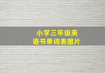 小学三年级英语书单词表图片