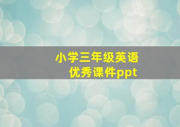 小学三年级英语优秀课件ppt