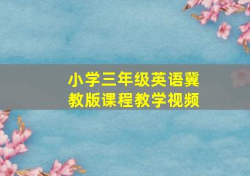 小学三年级英语冀教版课程教学视频