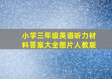 小学三年级英语听力材料答案大全图片人教版