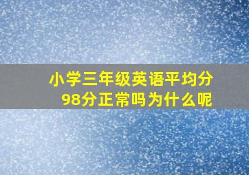 小学三年级英语平均分98分正常吗为什么呢