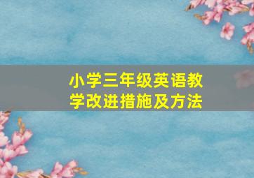 小学三年级英语教学改进措施及方法