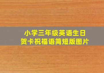 小学三年级英语生日贺卡祝福语简短版图片