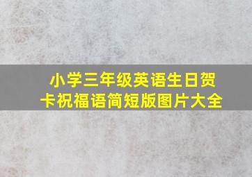 小学三年级英语生日贺卡祝福语简短版图片大全