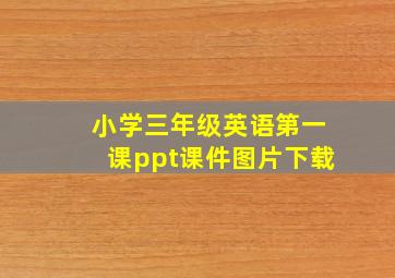 小学三年级英语第一课ppt课件图片下载