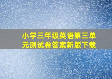 小学三年级英语第三单元测试卷答案新版下载