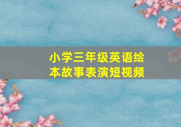 小学三年级英语绘本故事表演短视频