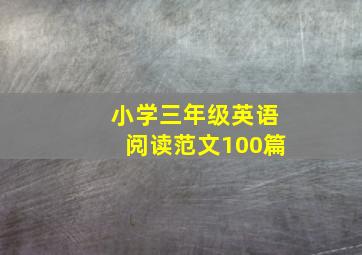 小学三年级英语阅读范文100篇