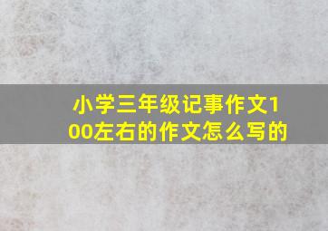 小学三年级记事作文100左右的作文怎么写的