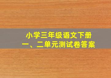 小学三年级语文下册一、二单元测试卷答案