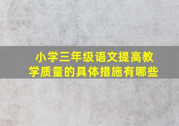 小学三年级语文提高教学质量的具体措施有哪些