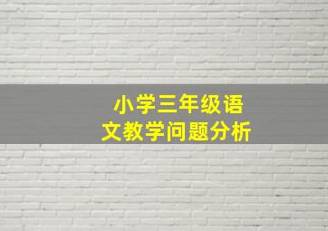 小学三年级语文教学问题分析