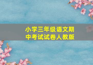 小学三年级语文期中考试试卷人教版