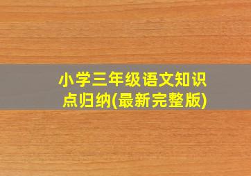 小学三年级语文知识点归纳(最新完整版)