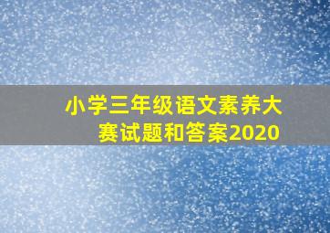 小学三年级语文素养大赛试题和答案2020