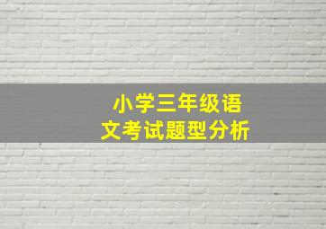 小学三年级语文考试题型分析