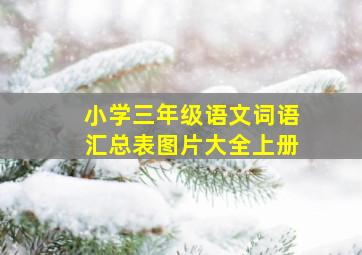 小学三年级语文词语汇总表图片大全上册