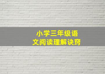 小学三年级语文阅读理解诀窍