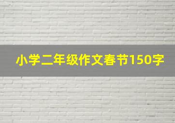 小学二年级作文春节150字