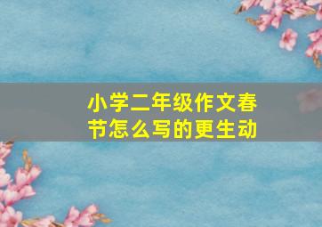 小学二年级作文春节怎么写的更生动