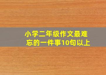 小学二年级作文最难忘的一件事10句以上