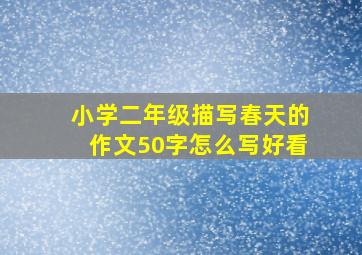 小学二年级描写春天的作文50字怎么写好看