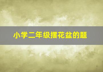 小学二年级摆花盆的题