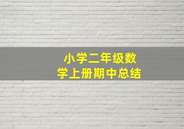 小学二年级数学上册期中总结